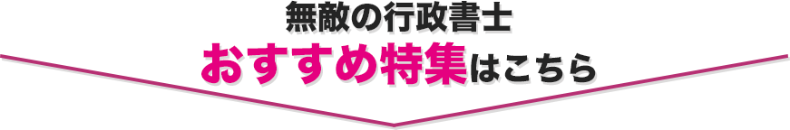 無敵の行政書士おすすめ特集はこちら