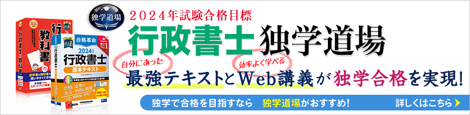 行政書士独学道場