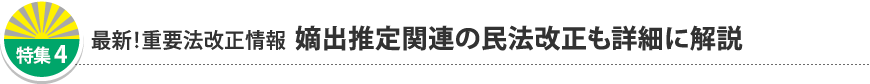 特集4 最新！重要法改正情報 嫡出推定関連の民法改正も詳細に解説
