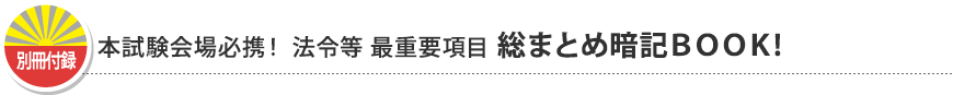 別冊付録 本試験会場必携！ 法令等 最重要項目 総まとめ暗記BOOK！