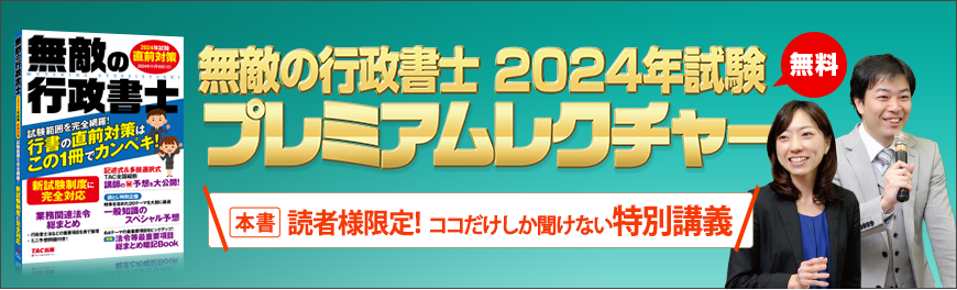 無敵の行政書士2024年試験 プレミアムレクチャー