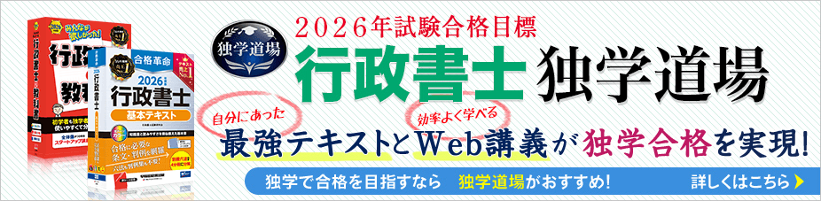行政書士独学道場