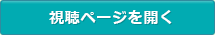 視聴ページを開く