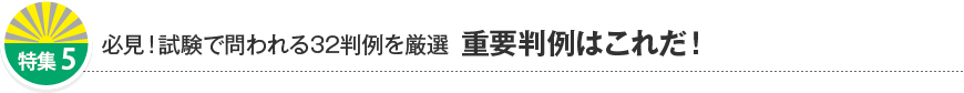 特集5 試験で問われる32判例を厳選  重要判例はこれだ!