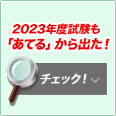 「あてる」から出た！内容チェック！