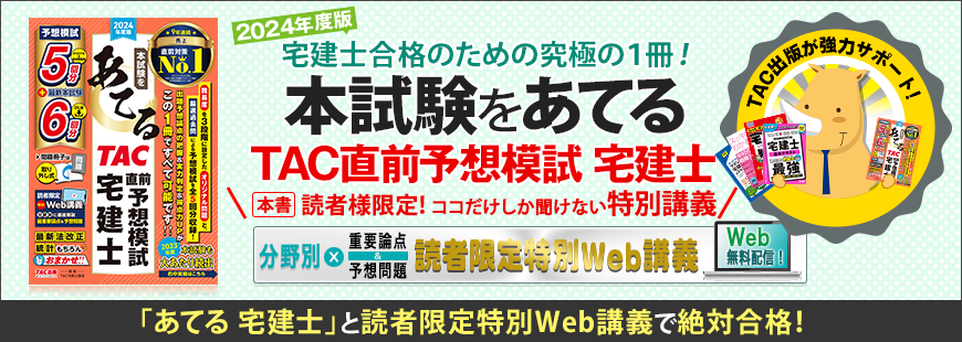 2024年度版 本試験をあてる TAC直前予想模試 宅建士