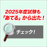 「あてる」から出た！内容チェック！