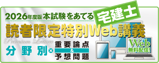 2026年度版 本試験をあてる宅建士 読者限定特別Web講義