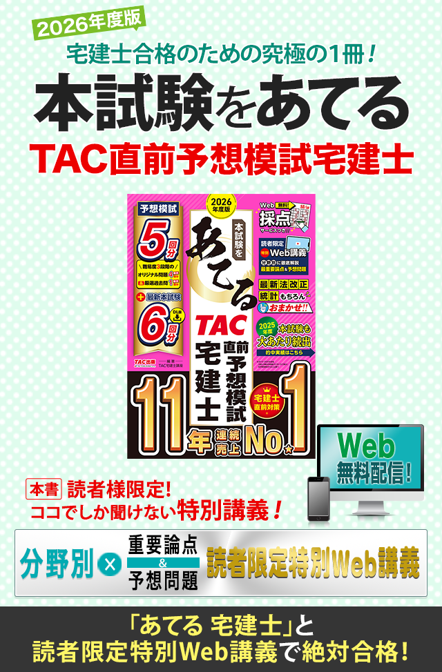 2026年度版 本試験をあてる TAC直前予想模試 宅建士 | 資格本のTAC出版
