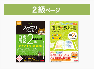 日商簿記2級ページ