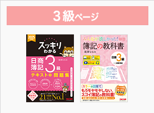 日商簿記3級ページ
