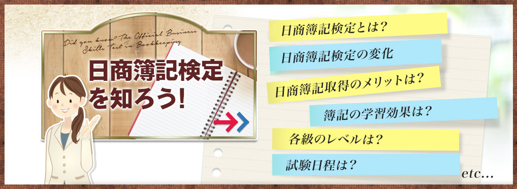 日商簿記検定を知ろう!