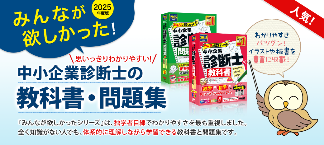 みんなが欲しかった!中小企業診断士の教科書・問題集