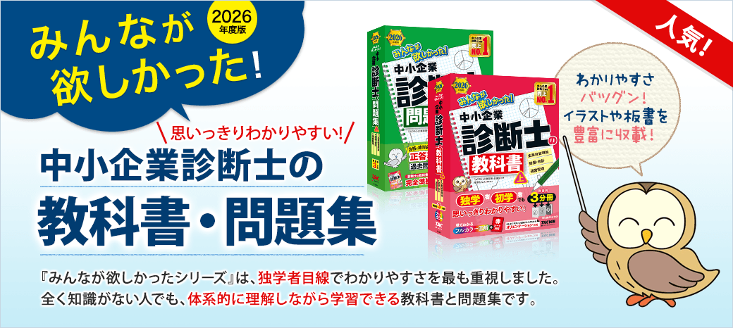 みんなが欲しかった！中小企業診断士の教科書・問題集