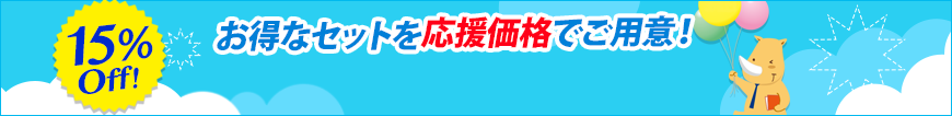 お得なセットを応援価格でご用意！