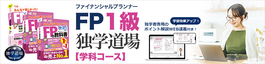 FP1級独学道場