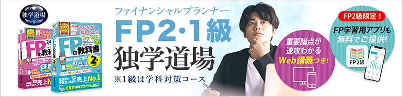 FP2・1級独学道場