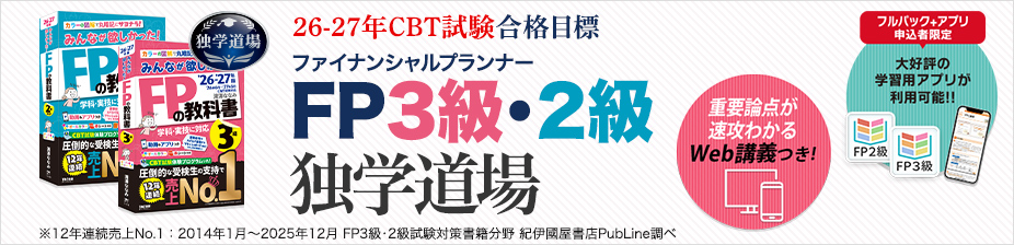 FP3級・2級独学道場