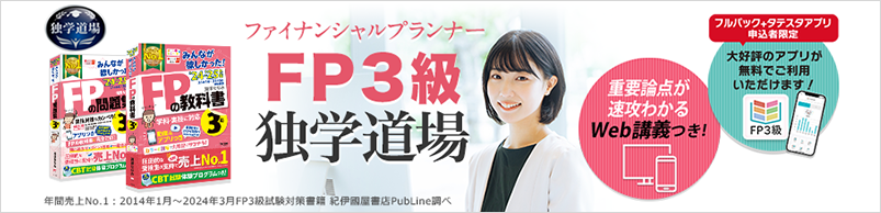 FP3級独学道場