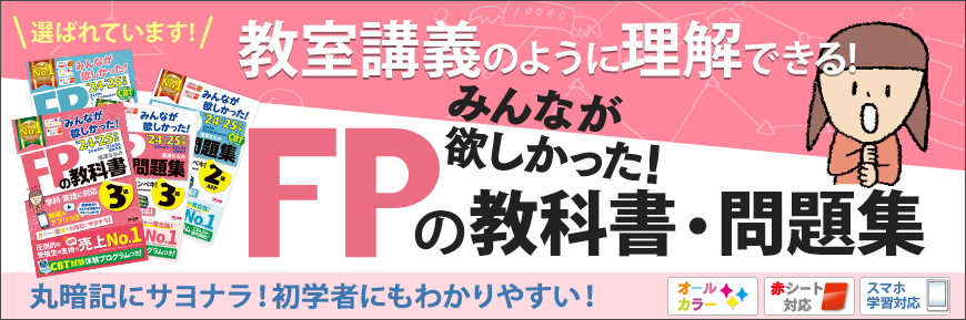 みんなが欲しかった！FPの教科書・問題集