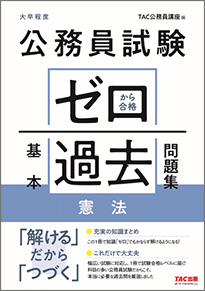 公務員試験　ゼロから合格　過去問題集　憲法