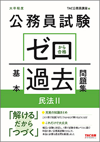 公務員試験 ゼロから合格 基本過去問題集 民法II
