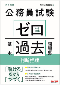 公務員試験　ゼロから合格　過去問題集　判断推理