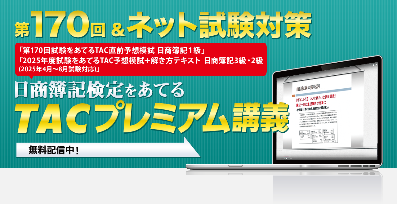 第170回＆ネット試験対策　日商簿記検定をあてる　TACプレミアム講義