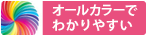 オールカラーでわかりやすい