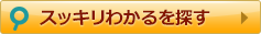 スッキリわかるを探す