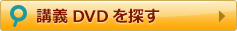 講義DVDを探す