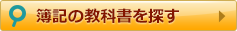 簿記の教科書を探す