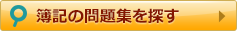 簿記の問題集を探す