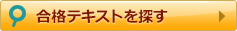 合格テキストを探す