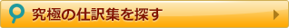 究極の仕訳集を探す