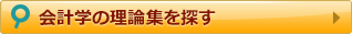 会計学の理論集を探す