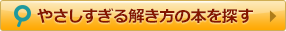 やさしすぎる解き方の本を探す