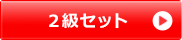 2級セット