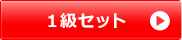 1級セット