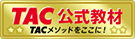 TAC公式教材
