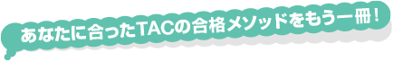 あなたに合ったTACの合格メソッドをもう一冊
