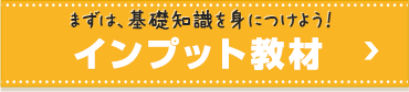 インプット教材