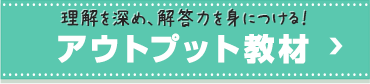 アウトプット教材