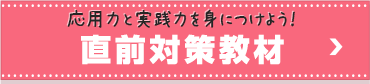 直前対策教材