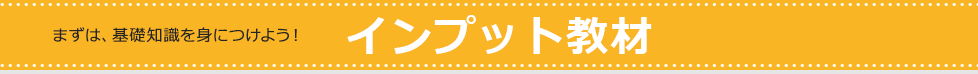 インプット教材