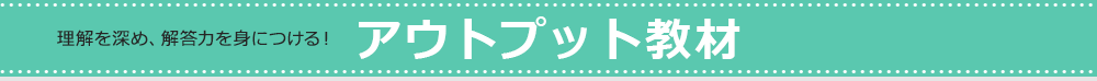 アウトプット教材