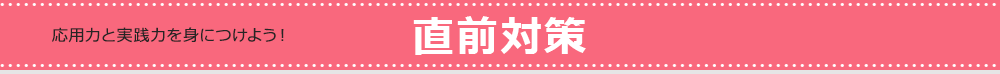 直前対策