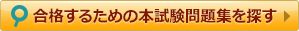 合格するための本試験問題集を探す