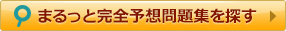 まるっと完全予想問題集を探す