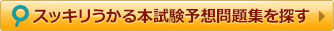 スッキリうかる本試験予想問題集を探す